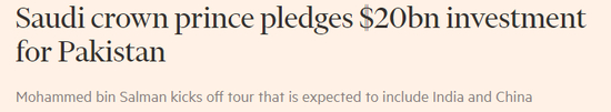  图 via&nbsp;Financial Times；《沙特王储和巴基斯坦签署了价值200亿美元的投资协议》