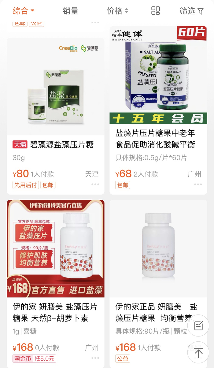 网上“盐藻压片糖果”价格