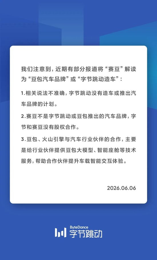 字節跳動:沒有造車或推出汽車品牌的計劃