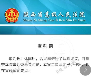  ▲陕西省高院发布的宣判词。微博截图