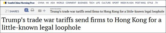 特朗普挑起的贸易战，香港公司找到了一个鲜为人知的法律“漏洞” 截图来自南华早报