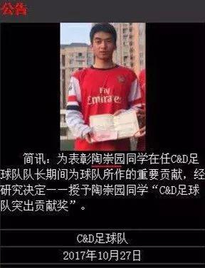 陶崇园被授予球队贡献奖时贴出的照片