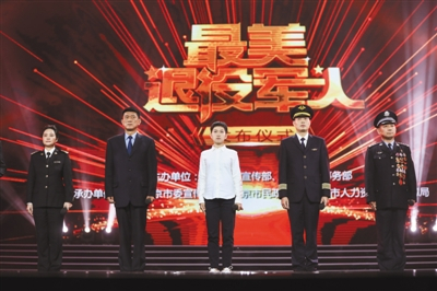 　　去年11月5日，由中宣部、退役军人事务部主办的“最美退役军人”选拔颁奖仪式在人民大会堂举行。资料图片/新京报记者 浦峰 摄