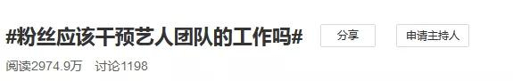 ▲微博上，有一条关于“粉丝应该干预艺人团队的工作吗”的话题，阅读量近3000万。