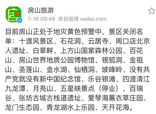 房山区旅游发展委员会官方微博截图