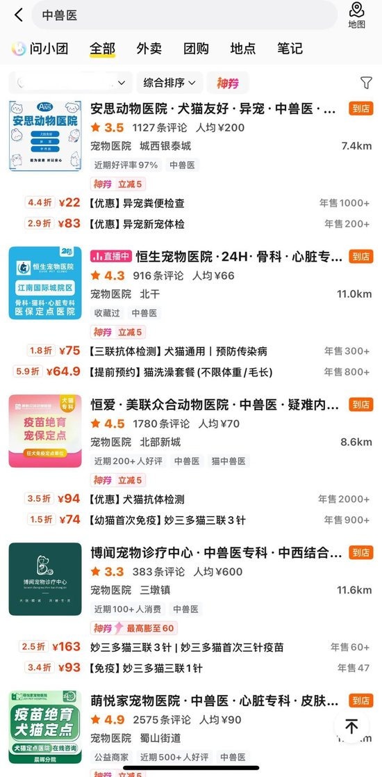记者在某生活类APP搜索关键词“中兽医”，出现了多家宠物诊疗机构。