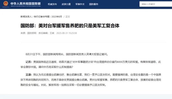  国防部发言人吴谦大校答记者问 图：国防部网站截屏