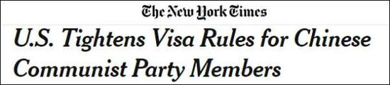  ▲《纽约时报》报道，美国收紧了对中国共产党成员的签证规定。