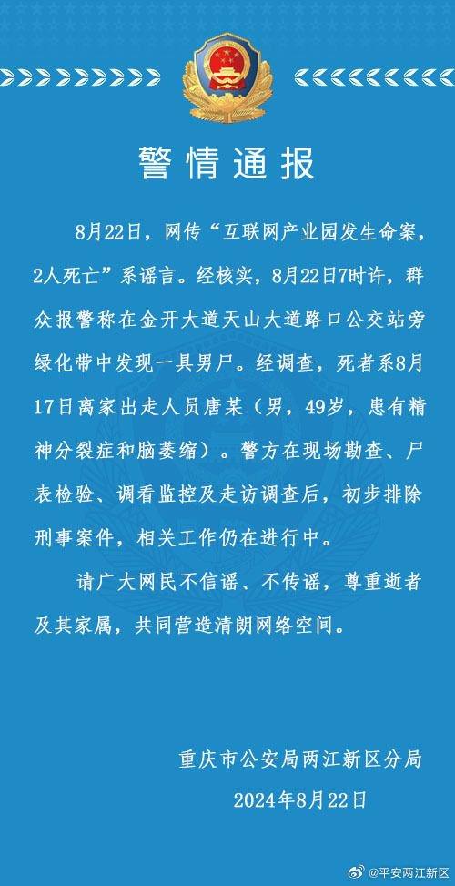 群众在公交站旁绿化带中发现一具男尸，重庆警方通报