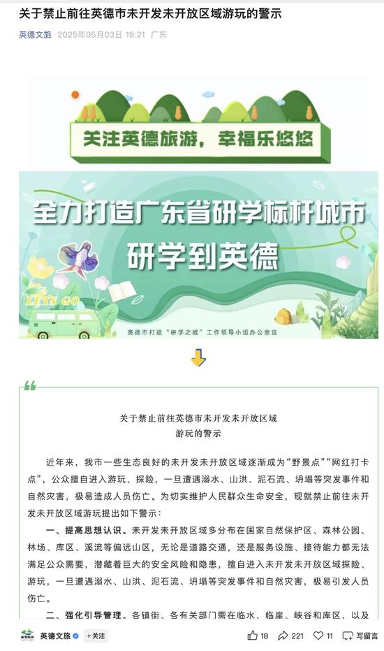 5月3日，英德文旅发布的相关警示。网页截图