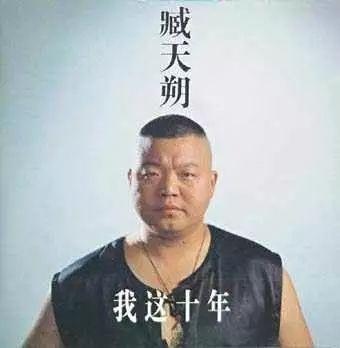  臧天朔《我这十年》专辑封面。图片来自网络