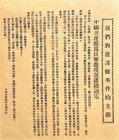  △《中国共产党为日军进攻卢沟桥通电》