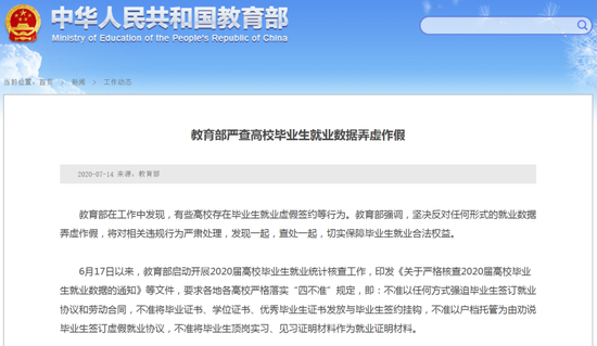  教育部严查造假就业率（图源：教育部官网）