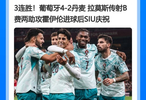 3连胜！葡萄牙4-2丹麦 拉莫斯传射B费两助攻霍伊伦进球后SIU庆祝