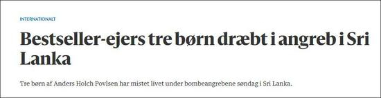 贝林时报：Bestseller的三个孩子死于斯里兰卡袭击