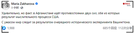 ▲俄罗斯外交部发言人玛利亚·扎哈罗娃15日在社交网站中点明阿富汗问题的根源