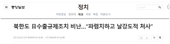  《中央日报》：朝鲜都批评日本的出口限制措施 “无耻轻率的处理方式”