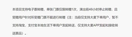 五月天北京演唱会转赠票要求。大麦APP截图