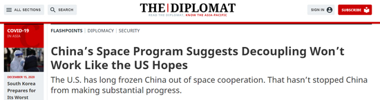 美国“外交学者”网站：中国的太空计划表明，美国推行的脱钩政策不会像它所希望的那样奏效