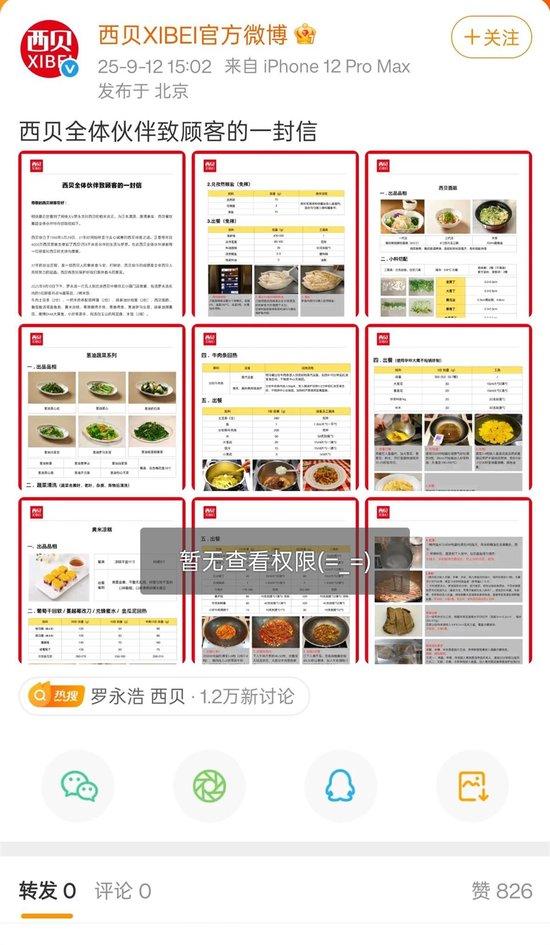 西贝官方微博截图