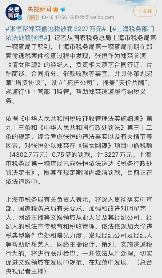 张恒因帮郑爽偷税被罚3227万元相关新闻