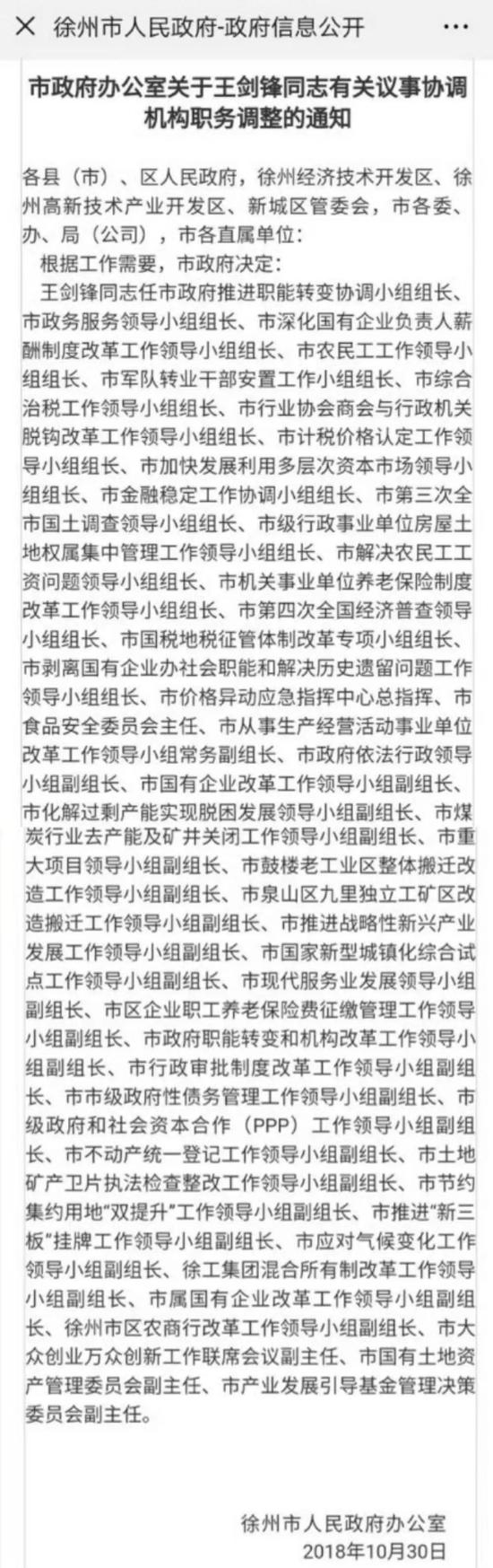 ▲《市政府办公室关于王剑锋同志有关议事协调机构职务调整的通知》