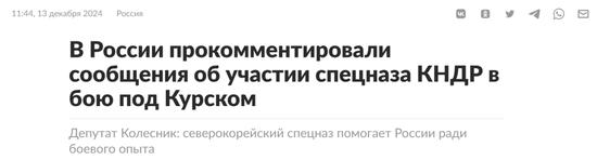俄罗斯连塔网发表主题为“朝鲜特种部队参与俄库尔斯克地区战斗”的评论文章。图源：俄连塔网
