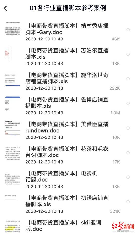 △记者购买的直播带货脚本素材