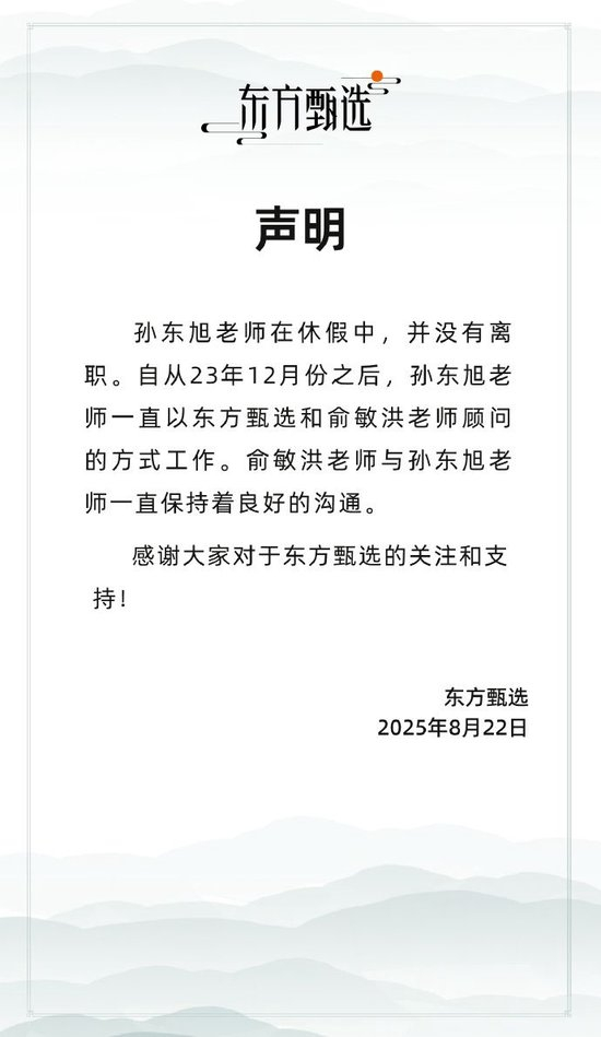 東方甄選：孫東旭在休假中，并未離職
