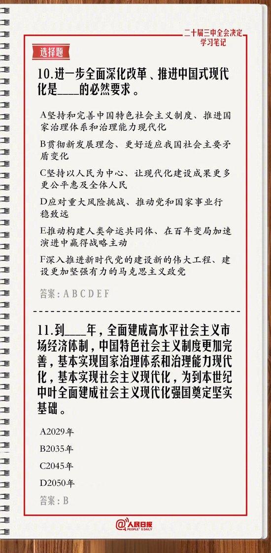 测一测：二十届三中全会《决定》学习题 三中全会 答题 决定 sina.cn 第11张