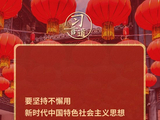 习言道｜中国共产党领导的多党合作和政治协商制度，是中国共产党、中国人民和各民主党派的伟大政治创造