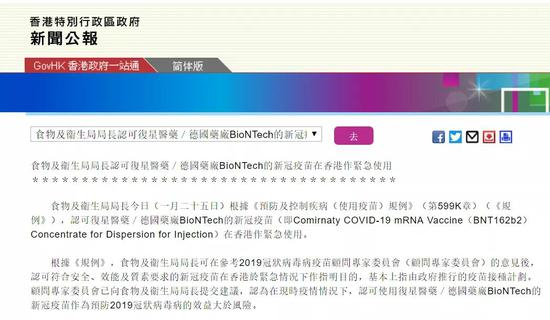 🔹食物及卫生局局长认可复星医药/德国药厂BioNTech的新冠疫苗在香港作紧急使用&nbsp;图片来源于香港特别行政区政府新闻公报