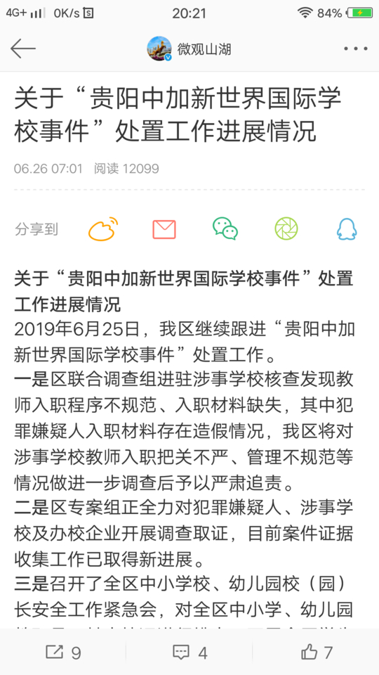  观山湖区委宣传部的通报