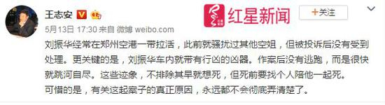 ▲媒体人称刘振华此前就骚扰过其他空姐 &nbsp; 微博截图