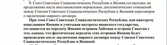 ▲《苏日共同宣言》第9款提及上述“归还2岛”的条件。（图源：俄罗斯外交部网站）