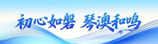 学习时节｜琴澳和鸣 未来可期