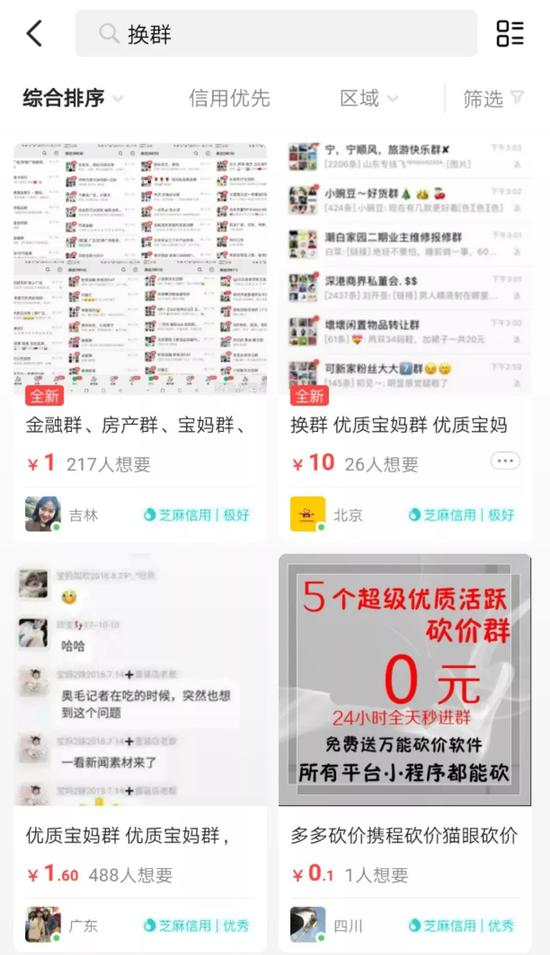  “换群”在二手电商平台出售