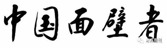 标题书法：中国工程物理研究院原党委书记 姜悦楷