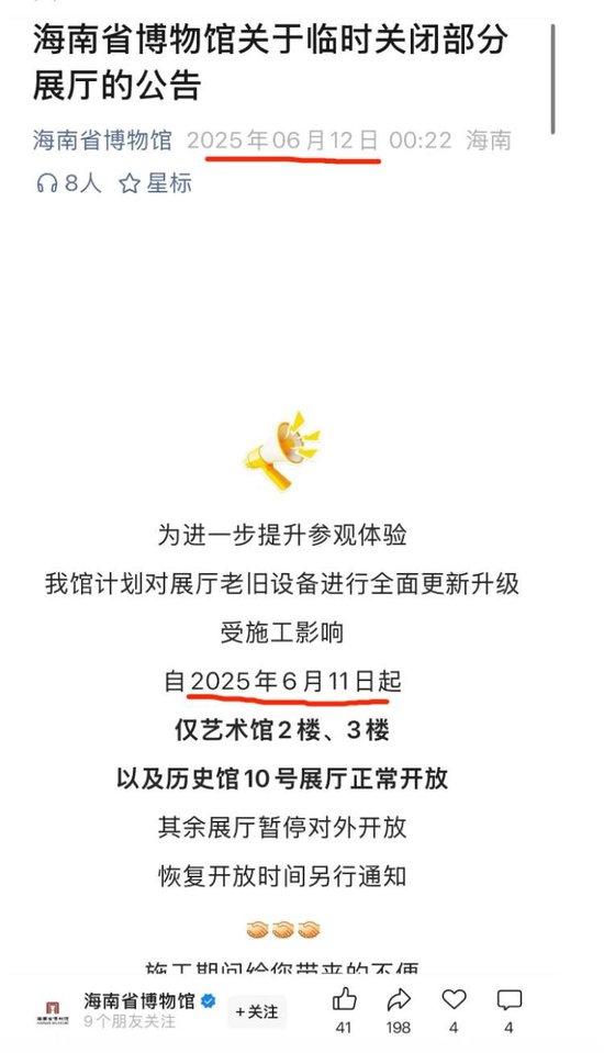 海南省博物馆官微公告显示,6月11日开始维护闭馆但6月12日才发公告。 网络图