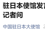 中方驳回日方所谓交涉：如果再赌一次，只会败得更快，输得更惨！