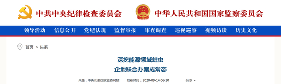 （图源：中央纪委国家监委网站）