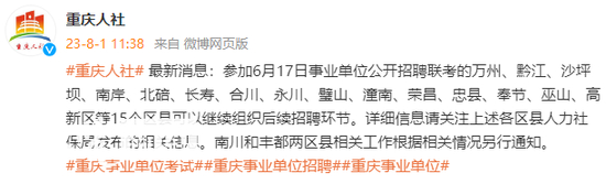 　消息显示南川和丰都相关工作另行通知（来源：重庆人社微博）