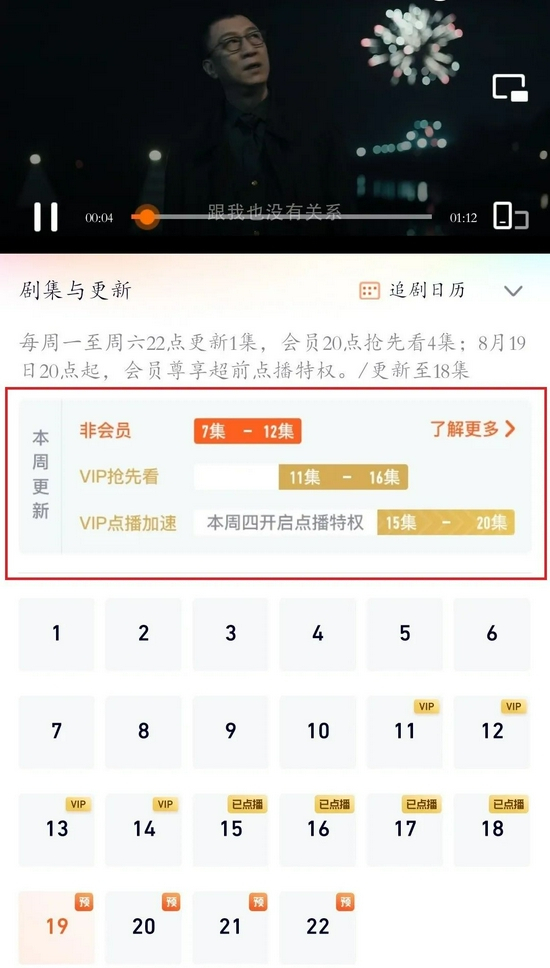▲该视频平台界面显示，《扫黑风暴》采取超前点播的更新方式。