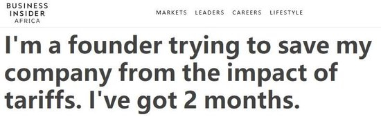 △商业内幕网站刊载马修·哈塞特的自述：《我是一名试图在关税压力下挽救公司的小企业主，我还有两个月的时间》