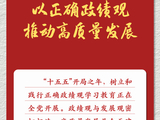学习新语｜以正确政绩观推动高质量发展