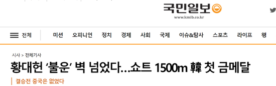  韩国《国民日报》：黄大宪越过“倒霉”墙…获得短道速滑男子1500米决赛韩国队首金；副标题（黄字部分）：决赛没有中国（选手）