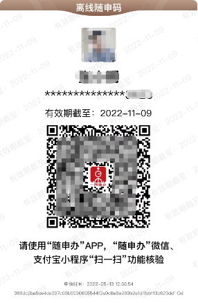  离线“随申码”