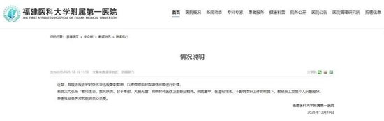 医院方面的最新通报。医院官网