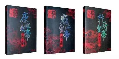  二月河作品《康熙大帝》《雍正皇帝》《乾隆皇帝》。