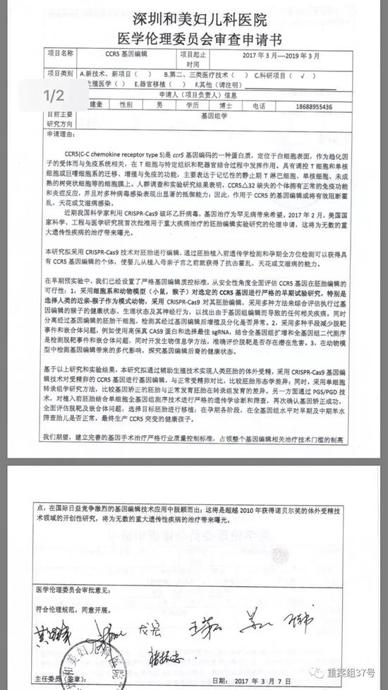  ▲网传的“深圳和美妇儿科医院医学伦理委员会审查申请书”。